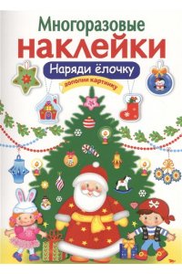 МНОГОРАЗОВЫЕ НАКЛЕЙКИ. Наряди елочку