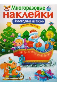 МНОГОРАЗОВЫЕ НАКЛЕЙКИ. Новогодние истории