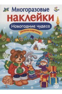 МНОГОРАЗОВЫЕ НАКЛЕЙКИ. Новогодние чудеса