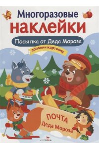 МНОГОРАЗОВЫЕ НАКЛЕЙКИ. Посылка от Деда Мороза