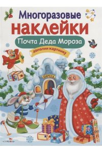 МНОГОРАЗОВЫЕ НАКЛЕЙКИ. Почта Деда Мороза
