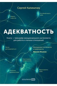 Калиничев Сергей Адекватность. Как видеть суть происходящего, принимать хорошие решения и создавать результат без стр