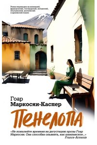 Маркосян-Каспер Г. Пенелопа