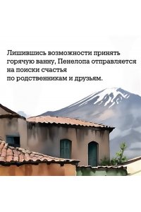 Маркосян-Каспер Г. Пенелопа