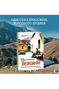 Маркосян-Каспер Г. Пенелопа