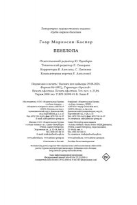 Маркосян-Каспер Г. Пенелопа