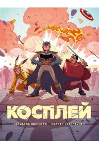 Конехеро М., Истолайнен М. Косплей