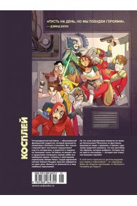 Конехеро М., Истолайнен М. Косплей