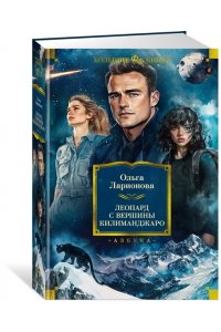 Ларионова О.Е Леопард с вершины Килиманджаро