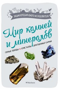 Дени Л. Мир камней и минералов