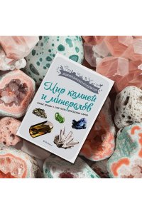 Дени Л. Мир камней и минералов
