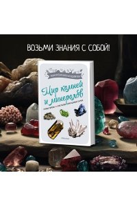 Дени Л. Мир камней и минералов
