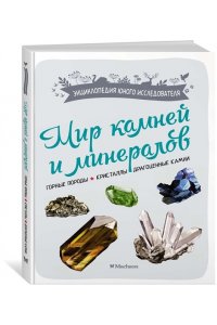Дени Л. Мир камней и минералов