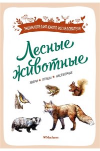 Жапьо Ксавье Лесные животные