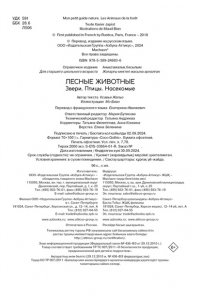 Жапьо Ксавье Лесные животные