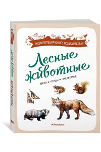 Жапьо Ксавье Лесные животные