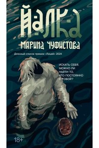 Чуфистова М. Йалка