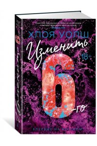 Уолш Х. Изменить 6-го