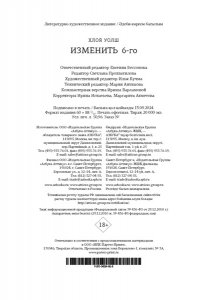 Уолш Х. Изменить 6-го