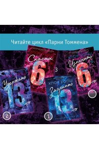 Уолш Х. Изменить 6-го
