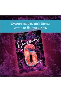 Уолш Х. Изменить 6-го
