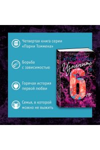 Уолш Х. Изменить 6-го