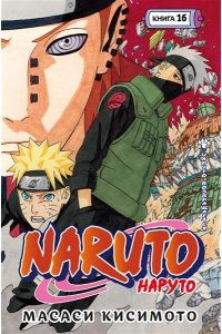 Кисимото М. Naruto. Наруто. Книга 16. Наруто возвращается