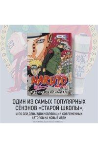 Кисимото М. Naruto. Наруто. Книга 16. Наруто возвращается