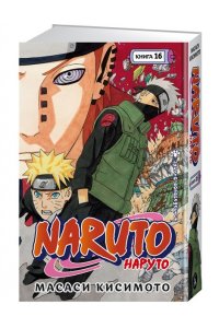 Кисимото М. Naruto. Наруто. Книга 16. Наруто возвращается