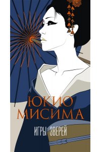 Мисима Ю. Игры зверей