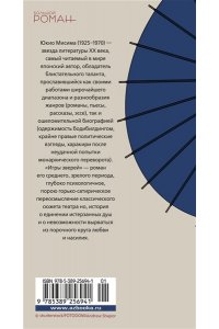 Мисима Ю. Игры зверей
