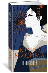 Мисима Ю. Игры зверей