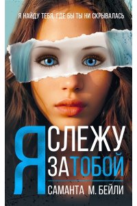 Бейли С. Я слежу за тобой