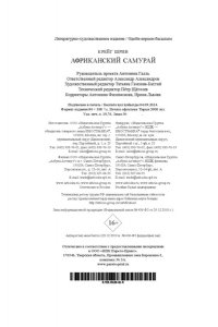 Шрив К. Африканский самурай
