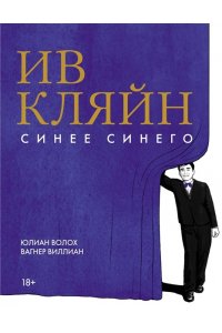 Волох Ю. Ив Кляйн: синее синего