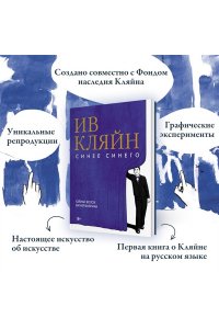 Волох Ю. Ив Кляйн: синее синего