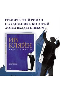 Волох Ю. Ив Кляйн: синее синего