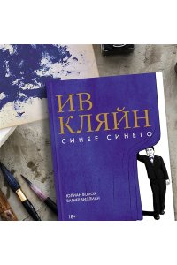 Волох Ю. Ив Кляйн: синее синего