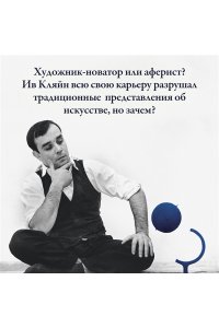 Волох Ю. Ив Кляйн: синее синего