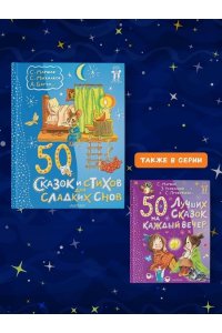 Маршак С.Я., Михалков С.В. 50 сказок и стихов для сладких снов