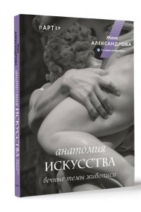 Александрова Ж. Анатомия искусства. Вечные темы живописи