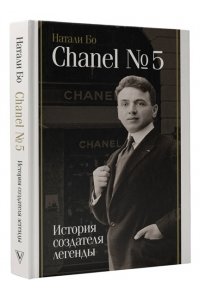 Бо Н. Chanel №5. История создателя легенды
