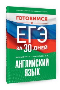 Готовимся к ЕГЭ за 30 дней. Английский язык АСТ 462-8