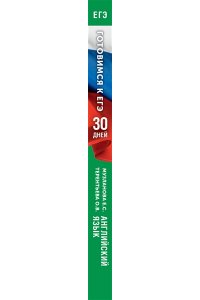 Готовимся к ЕГЭ за 30 дней. Английский язык АСТ 462-8