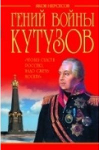 Гений войны Кутузов. ?Чтобы спасти Россию, надо сжечь Москву?