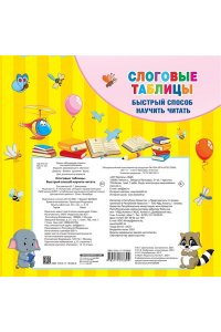 Дмитриева В.Г. Слоговые таблицы. Быстрый способ научить читать