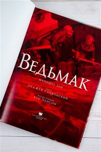 Сапковский А., Пенсон У. Ведьмак. Меньшее зло