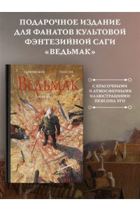 Сапковский А., Пенсон У. Ведьмак. Меньшее зло