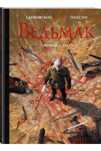 Сапковский А., Пенсон У. Ведьмак. Меньшее зло