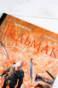 Сапковский А., Пенсон У. Ведьмак. Меньшее зло